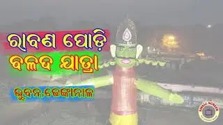 BHUBAN BALADA JATRA & RABANA PODI, ଭୁବନ ବଳଦ ଯାତ୍ରା ଏବଂ ରାବଣ ପୋଡି