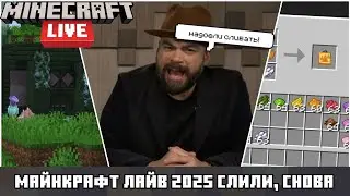 МАЙНКРАФТ ЛАЙВ 2025 СЛИЛИ?!? | Сливы ЛЕТНЕГО ДРОПА