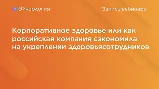 Корпоративное здоровье или как российская компания сэкономила на укреплении здоровья сотрудников