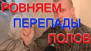 КОЛХОЗНЫЙ метод исправления перепадов полов ( деревянных или ЦПС стяжка)при укладке ЛАМИНАТА.