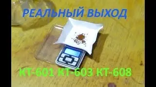 Реальный выход аффинажа  с КТ 601 КТ 603 КТ 608