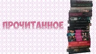 Прочитанное!