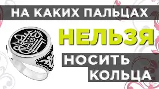 На каких пальцах нельзя носить кольца