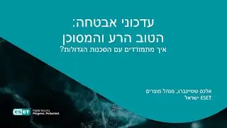וובינר בנושא ESET Vulnerability & Patch Management