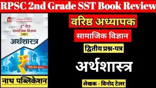 RPSC 2nd Grade Economics (SST) | वरिष्ठ अध्यापक द्वितीय प्रश्न-पत्र अर्थशास्त्र | RPSC 2nd Grade SST