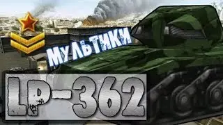Танки Онлайн | JekaMIX - LP #362 [ МАЛЕНЬКАЯ СОСОЧКА ]