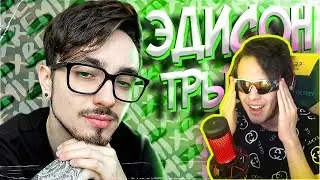 Реакция на Видео Эдисон - Трындец 🌶🔥 (feat. EdisonPts) ч.1 [prod. Капуста]
