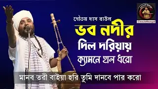 মানব তরী বাইয়া হরি দানবে পার করো | গৌতম দাস বাউল | Goutam Das Baul | Baul Gaan | Bangla Baul gaan