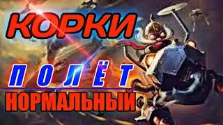 Корки, полет нормальный, версия апнутая) гемплей на нем.