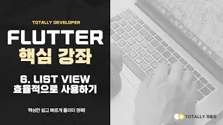 플러터(Flutter) 앱 개발 - 핵심 강좌 6강 (ListView 효율적으로 사용하기)