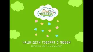 Наши дети говорят про любовь