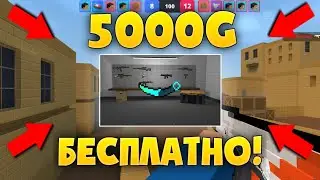 🤯КАК ПОЛУЧИТЬ 5000 ГОЛДЫ БЕСПЛАТНО! МЕГА КОНКУРС БЛОК СТРАЙК!