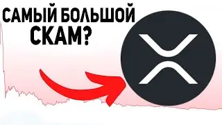 ПРОДАЛ ВСЕ XRP!? ПРАВДА ЛИ ЧТО XRP ЭТО ЩИТКОИН? ОГРОМНЫЕ МИНУСЫ RIPPLE В 2024 ПРОГНОЗ РИПЛ
