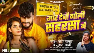 #गौरव_ठाकुर का रंगदारी स्पेशल सुपरहिट सोंग 2024 |Maar Debo Goli Saharsa Me | मार देबो गोली सहरसा में