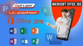 تحميل وتثبيت Microsoft Office 2019 النسخة الأصلية مجاااانا