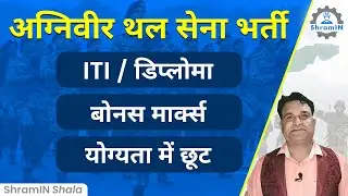 अग्निपथ योजना  - ITI और Polytechnic Diploma Pass out युवाओं की भारतीय थल सेना में भर्ती | Agnipath