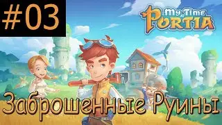 My Time At Portia Прохождение (Симулятор Action RPG) #3 Заброшенные Руины
