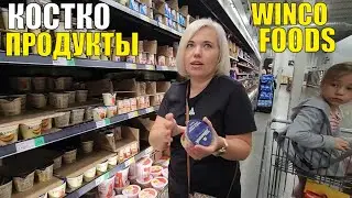 Закупка продуктов в КОСТКО и WINCO Foods / Цены на ПРОДУКТЫ в США / Что мы купили?