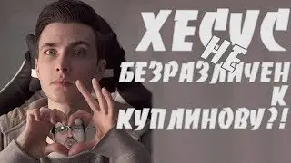 ХЕСУС НЕ БЕЗРАЗЛИЧЕН К КУПЛИНОВУ?!