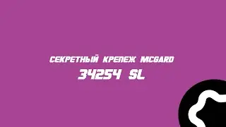 Cекретный крепеж McGard 34254 SL