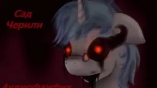 Сад Черили. Аудиофанфик.