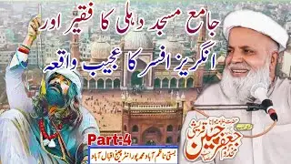 Jafar Qureshi Bayan دہلی جامع مسجد کا فقیر اور انگریز کا واقعہ Jama Masjid Delhi जामा मस्जिद दिल्ली