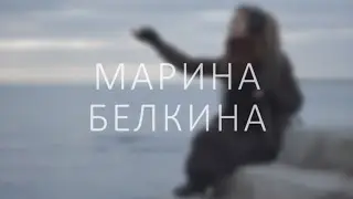 Марина Белкина (Севастополь, 2015)