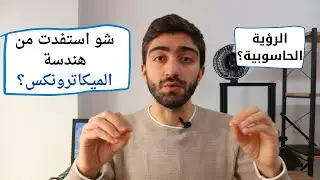 جاوبت على أسئلتكم | شو استفدت من هندسة الميكاترونكس؟ ما هي الرؤية الحاسوبية؟