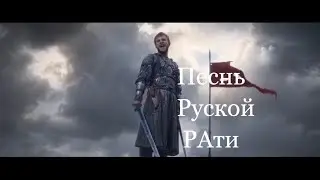 Русская орда. (Песнь Руской РАти).