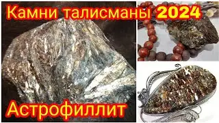 АСТРОФИЛЛИТ🪄 Камни талисманы 2024 года