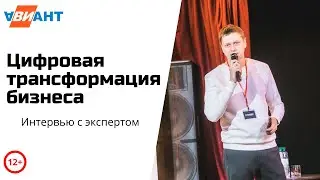 Цифровая трансформация что это I Зачем цифровая трансформация бизнесу I Сергей Мироненко Авиант