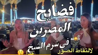 #شرم_الشيخ اسمعو الروس بيقولو إيه علي المصرين الي بيطلبو منهم يتصورو معاهم في #شرم_الشيخ 🤦‍♂️