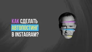 Как сделать автопостинг в Инстаграм?
