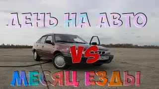 1 ДЕНЬ НА АВТО VS МЕСЯЦ ЕЗДЫ / ШКОЛЬНИК ВОДИТ МАШИНУ БЕЗ ПРАВ / ШКОЛЬНИК КУПИЛ МАШИНУ / КАК Я УЧУСЬ
