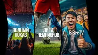 Смотри полный показ Лиги чемпионов в BeeTV!