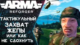 |🎦|Arma Reforger |2K|🔝Тактикульный Захват ЖЕпы)))