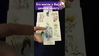 Его мысли о Вас в данную минуту. Расклад Таро 🔮