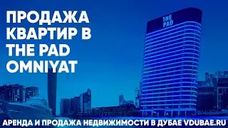 Продажа квартир в The Pad Omniyat - Зэ Пад Дубай – vdubae.ru