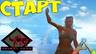 СТАРТ и развитие в ОПАСНОМ моде! #1 Primal Fear/Annunaki Genesis ARK