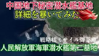 「暴いた！中国潜水艦地下基地の姿」人民解放軍海軍潜水艦第二基地 #中国軍 #潜水艦