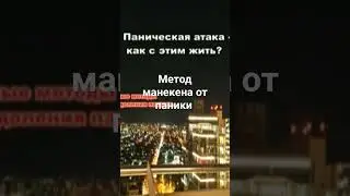 От панических атак метод манекена.