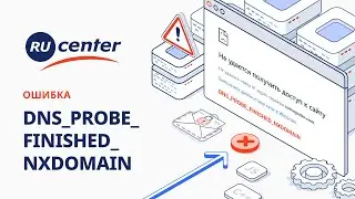 Как исправить ошибку DNS_PROBE_FINISHED_NXDOMAIN