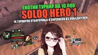 Танец Димаса, обучение за рогуя, арена 3х3, турнир 1х1 SOLOQ HERO, рейд smorodinoava 1