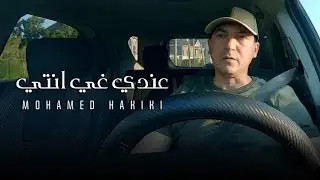 Mohamed Hakiki - Andi Ghi Nti | محمد حقيقي - عندي غير نتي