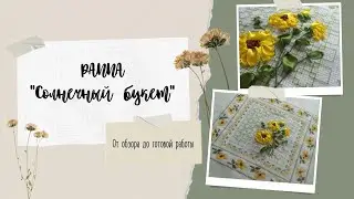 PANNA "Солнечный букет" / От обзора до финиша