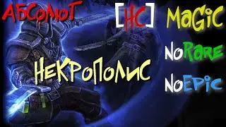 Абсолют №26. Некрополис,Бастион Хаоса. Плагиус,Балок'Анату - Grim Dawn