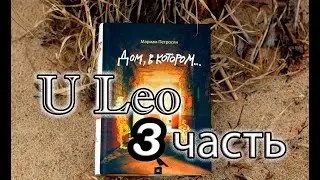 Дом в котором... Курильщик. Аудиокнига. Часть 3