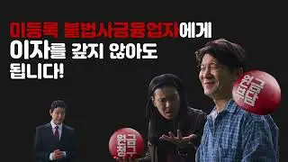 [유진투자증권] 불법사금융, 이제 이자도 원금도 안 갚아도 됩니다!