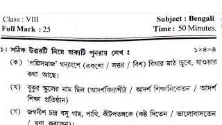 class 8 Bengali 2nd unit test question paper 2024 // class 8 bangla 2nd unit test suggestion 2024