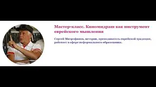 ЧТО ТАКОЕ КИНОМИДРАШ? НЕМНОГО ТЕОРИИ